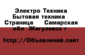 Электро-Техника Бытовая техника - Страница 2 . Самарская обл.,Жигулевск г.